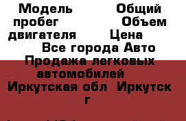  › Модель ­ rvr › Общий пробег ­ 200 000 › Объем двигателя ­ 2 › Цена ­ 123 000 - Все города Авто » Продажа легковых автомобилей   . Иркутская обл.,Иркутск г.